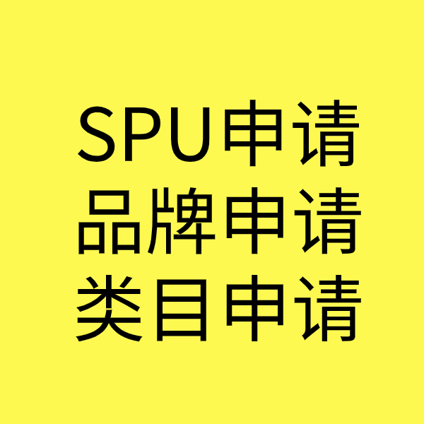 游仙SPU品牌申请